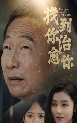 找到你治愈你（59集）热门短剧分享