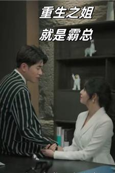 重生之姐就是霸总（73集）短剧