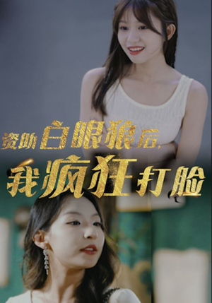 资助白眼狼后，我疯狂打脸（15集）一口气追完全集