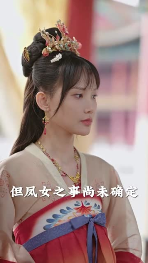 报告王爷王妃是凤女（78集）热播短剧推荐