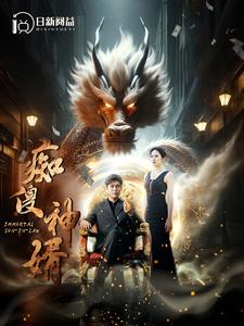 痴傻神婿（103集）亿万短剧抢先看