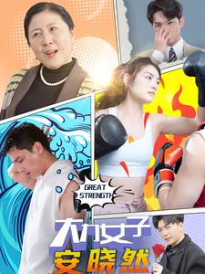 大力女子安晓然（80集）经典回顾免费看