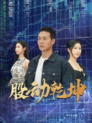 股动乾坤（81集）每天短剧分享