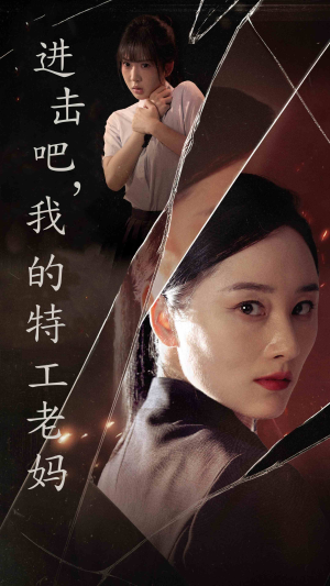 进击吧，我的特工老妈（66集）追短剧看全集