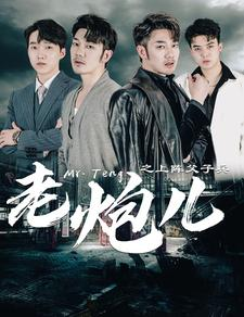 老炮儿之上阵父子兵（77集）短剧全集完整版