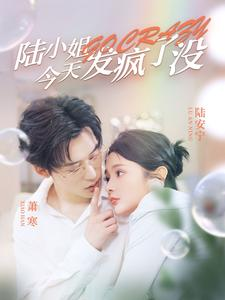 陆小姐今天发疯了没（98集）精彩短剧天天看