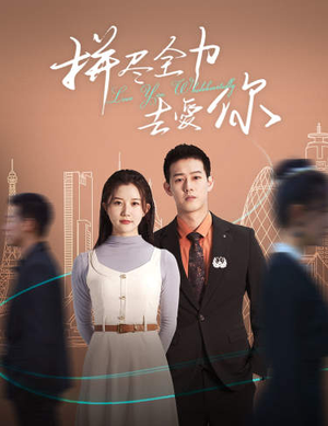 拼尽全力去爱你（79集）短剧也太好看了