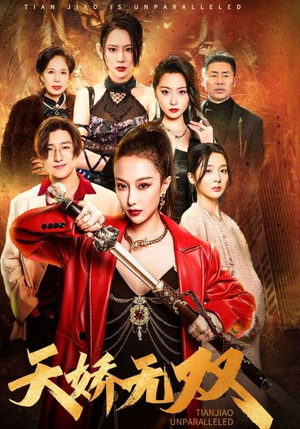 天骄无双（81集）短剧小说在线看
