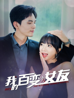 我的百变女友（60集）热播短剧免费看