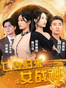 亡妻归来成女战神（80集）剧情简介