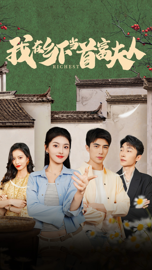 我在乡下当首富（88集）短剧免费分享