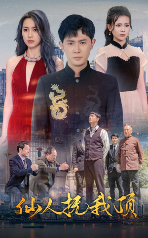 仙人抚我顶（80集）精彩连连免费看