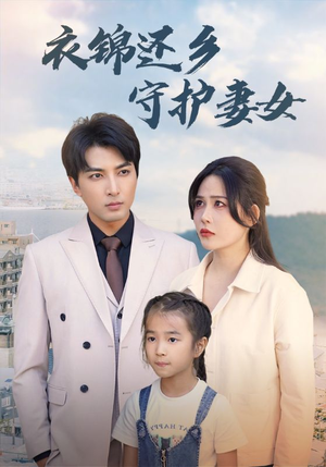 衣锦还乡守护妻女（50集）怎么看全集