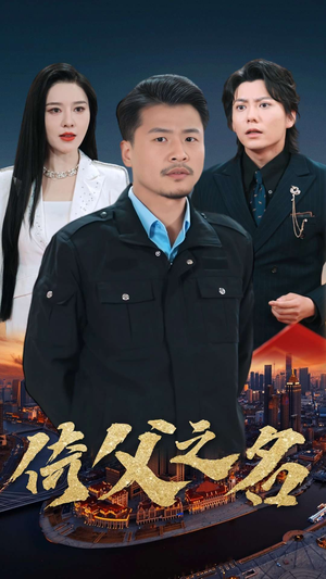 15.倚父之名（100集）最火短剧热播中