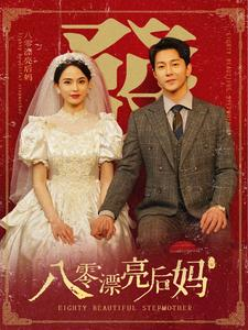 八零漂亮后妈（82集）火爆短剧热播中