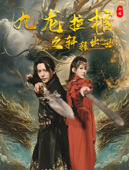九龙拉棺之轩辕出世（88集）无需会员轻松看