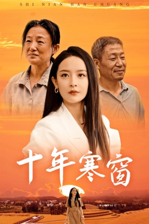 十年寒窗（58集）超好看古装短剧