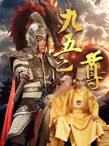 九五之尊（79集）亿万短剧抢先看