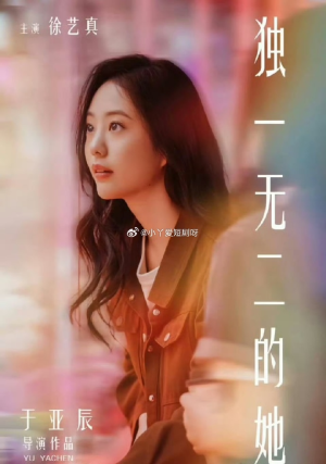 独一无二的她（6集）好看吗