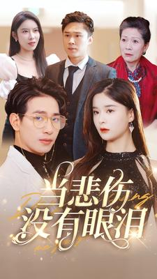当悲伤没有眼泪（88集）短剧太好看