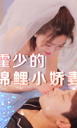 霍少的锦鲤小娇妻（81集）短剧片段推荐