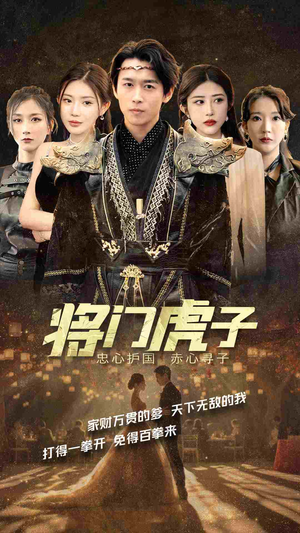 将门虎子（81集）短剧推荐来了