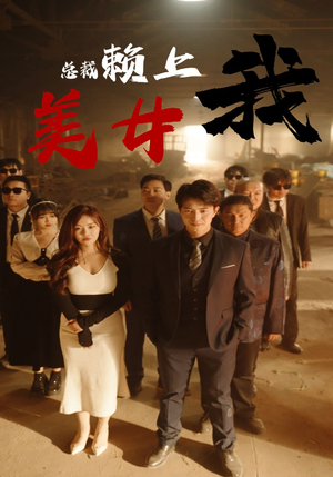 美女总裁赖上我（97集）最火爆短剧