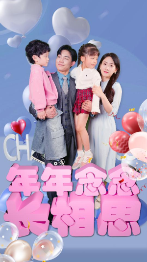 年年念念长相思（80集）精彩短剧片段