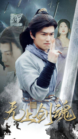 无上剑魂（87集）精彩短剧后续