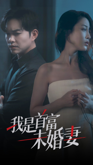 我是首富未婚妻（77集）热播短剧追不停