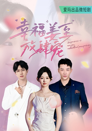 幸福姜至放肆宠（79集）第32集