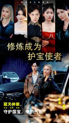 修炼成为护宝使者 （80集）经典老剧免费看