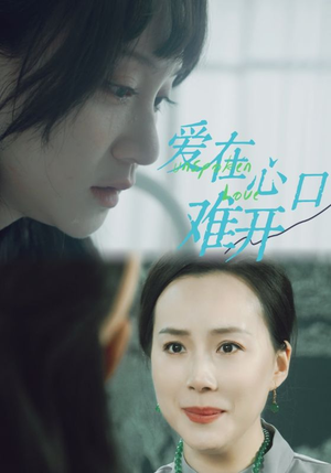 爱在心口难开（97集）百度在线观看