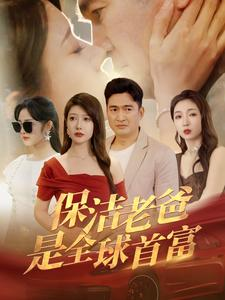 保洁老爸是全球首富（100集）在线免费观看