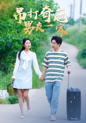 吊打奇葩男友一家（30集）甜宠短剧追到爽