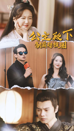 公主殿下制霸超模圈（100集）免费短剧完整版