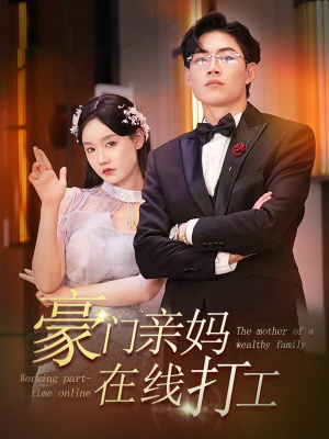 豪门亲妈在线打工（84集）短剧免费观看
