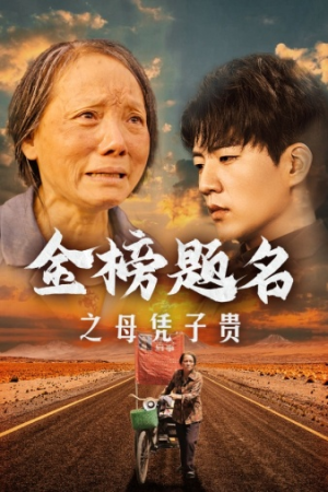 金榜题名之母凭子贵（61集）热播短剧抢先看
