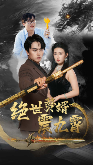 绝世赘婿震九州（78集）短剧太好看了吧