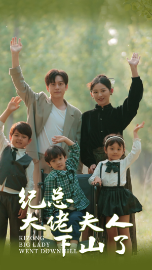 纪总大佬夫人下山了（89集）在线观看全集