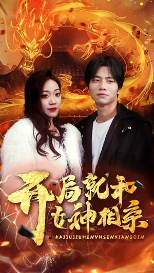 开局就和女神相亲（96集）好看短剧又来了
