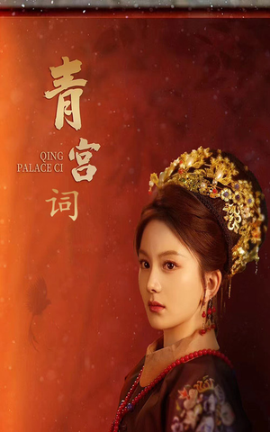 青宫词（74集）抢先看新短剧