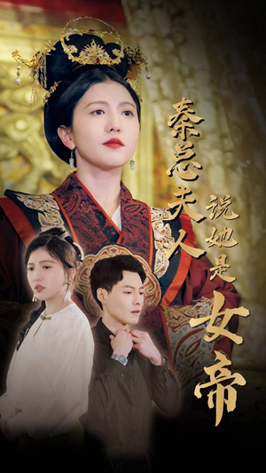 秦总夫人说她是女帝（81集）在线看