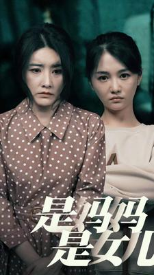是妈妈，是女儿（64集）全季一次看完