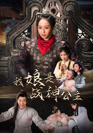 我娘是战神公主（92集）短剧热门推荐
