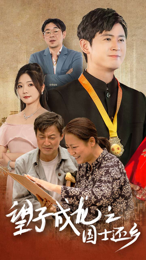 望子成龙之国士还乡（70集）短剧精彩绝伦