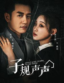子规声声（70集）免费短剧片段