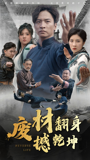 废材翻身撼乾坤（56集）最新短剧推荐