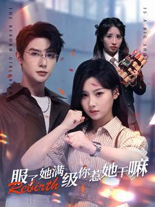 服了她满级你惹她干嘛（88集）短剧热门分享