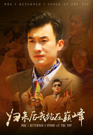 归来后我站在巅峰（69集）哪个短剧网能看